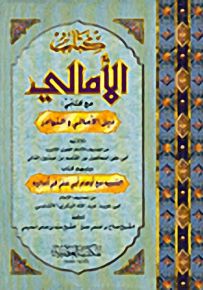 كتاب الأمالي مع كتابي ذيل الأمالي والنوادر ويليهم كتاب التنبيه مع أوهام أبي علي في أماليه