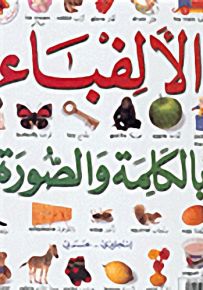 الألفباء بالكلمة والصورة إنجليزي عربي - سلسلة الناشئون
