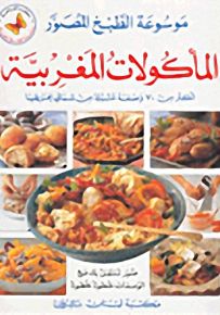 المأكولات المغربية - سلسلة موسوعة الطبخ المصور