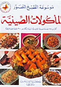 المأكولات الصينية - سلسلة موسوعة الطبخ المصور