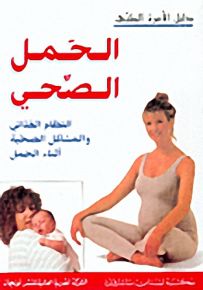 الحمل الصحي : النظام الغذائي والمشاكل الصحية أثناء الحمل
