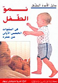 نمو الطفل في السنوات الخمس الأولى من عمره