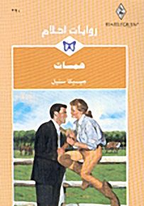 روايات أحلام : همسات