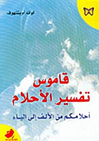 قاموس تفسير الأحلام : أحلامكم من الألف إلى الياء