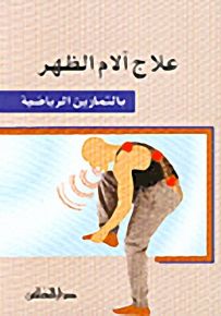 علاج آلام الظهر : بالتمارين الرياضية