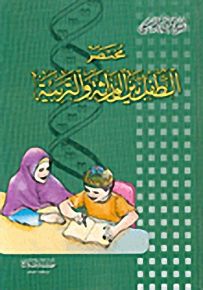 مختصر الطفل بين الوراثة والتربية