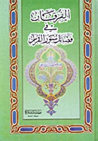 الفرقان في فضائل سور القرآن