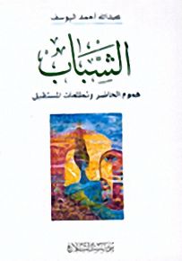 الشباب : هموم الحاضر وتطلعات المستقبل