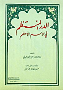الدر المنتظم في الاسم الأعظم
