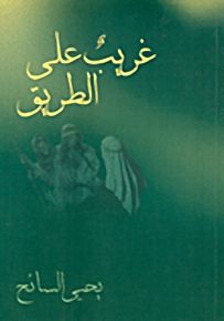 غريب على الطريق