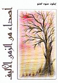 أصداء من الزمن الأليف