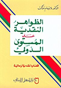 الظواهر النقدية على المستوى الدولي : قضايا نقدية ومالية