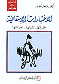 الاختبارات الإسقاطية : نظرياتها - تقنياتها - إجراءاتها
