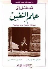 مدخل إلى علم النفس : مبادئ-مدارس-ميادين