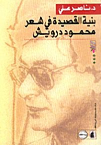 بنية القصيدة في شعر محمود درويش