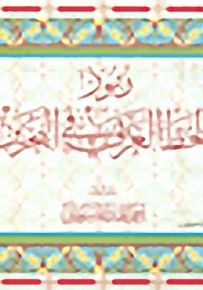 رموز الخط العربي في البحرين
