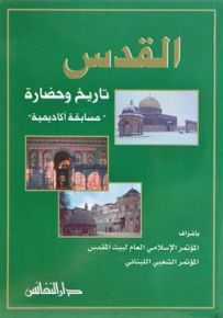 القدس تاريخ وحضارة - مسابقة أكاديمية