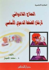 العلاج اللادوائي لارتفاع الضغط الدموي الأساسي
