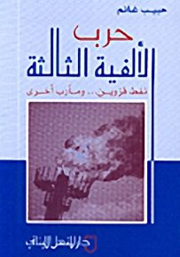 حرب الألفية الثالثة : نفط قزوين... ومآرب أخرى
