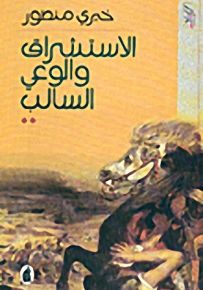 الاستشراق والوعي السالب