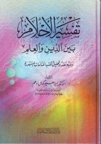 تفسير الأحلام بين الدين والعلم : وفيه نقد وتحليل لكتب المنامات المشهورة