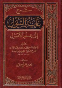 شرح غاية السول إلى علم الأصول