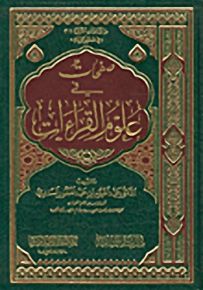 صفحات في علوم القراءات