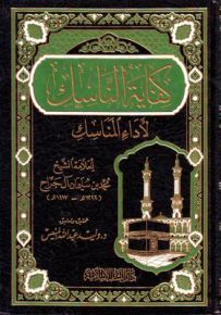 كفاية الناسك لأداء المناسك