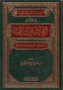 الدراسات اللغوية والنحوية في مؤلفات شيخ الإسلام ابن تيمية وأثرها في استنباط الأحكام الشرعية