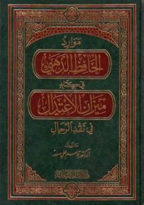 موارد الحافظ الذهبي في كتابه ميزان الإعتدال في نقض الرجال