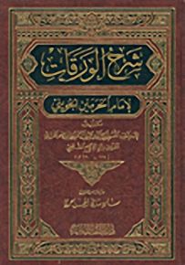 شرح الورقات للإمام الجويني