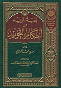 بغية المريد من أحكام التجويد