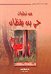 من تجليات حي بن يقظان