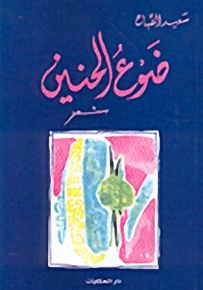 ضوع الحنين