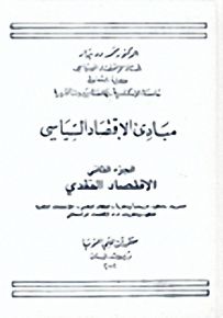 مبادئ الإقتصاد السياسي : الجزء الثاني - الاقتصاد النقدي