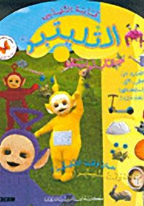 قرية التليتبز : كتاب لواصق - سلسلة التليتبز