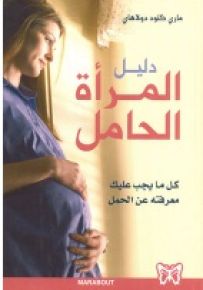 دليل المرأة الحامل : كل ما يجب عليك معرفته عن الحمل