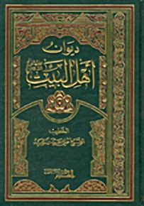 ديوان أهل البيت
