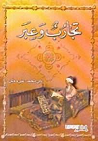 تجارب وعبر