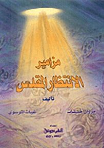 مزامير الانتظار المقدس