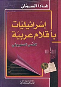 إسرائيليات بأقلام عربية، الدس الصهيوني