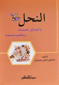 النحل والتداوي بعسله وعكبره وسمه