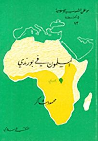 المسلمون في بورندي - سلسلة مواطن الشعوب الإسلامية في أفريقيا
