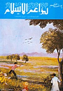 براعم الاسلام - القسم الأول : في العقيدة