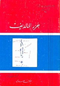 جزر المالديف - سلسلة مواطن الشعوب الإسلامية في آسيا
