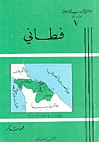 فطاني - سلسلة مواطن الشعوب الإسلامية في آسيا