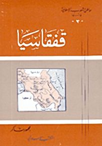 قفقاسيا - سلسلة مواطن الشعوب الإسلامية في آسيا