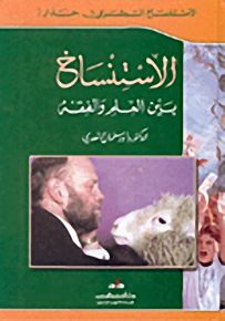 الاستنساخ بين العلم والفقه
