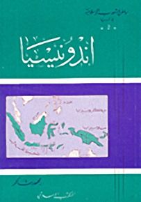 اندونيسيا - سلسلة مواطن الشعوب الإسلامية في آسيا