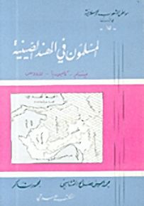 المسلمون في الهند الصينية: فيتنام - كامبوديا - لاووس - سلسلة مواطن الشعوب الإسلامية في آسيا